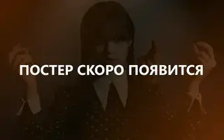 Терапия 1 сезон 11 серия